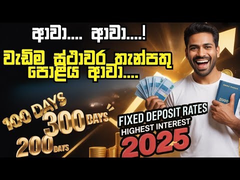 2025ට ආව ඉහළම ස්ථාවර තැන්පතු පොලී අනුපාතය මෙන්න | මිස් කරගන්න එපා