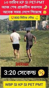 kolkata Sub inspector pet-pmt শেষ প্রাকটিস করলাম । ১৩ তারিখ ভালো ভাবে নিজের সেরাটা দিতে পারলে হয়