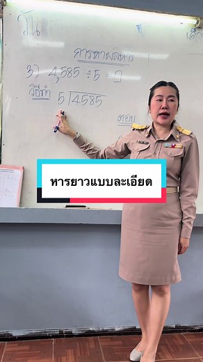 การหารยาวนักเรียน ให้เข้าใจง่ายขึ้น