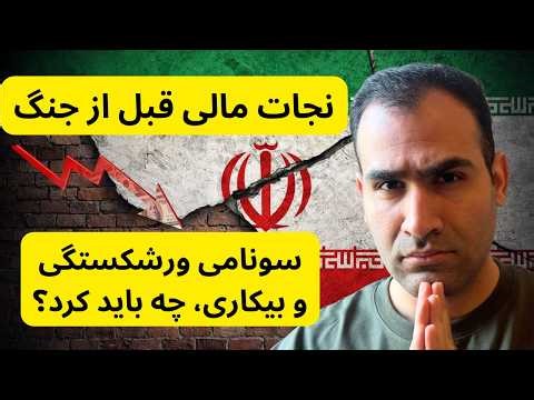 استراتژی بقای اقتصادی در شرایط رکود | پول دارد به‌کجا حرکت می‌کند؟