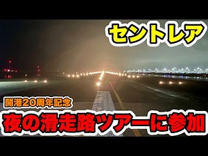 [A rare experience] I participated in a night runway tour celebrating the 20th anniversary of Cen...