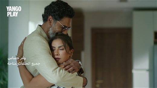 الجزء التاني..كلام تاني 😨😨 ⁣ مسلسل #وتر_حساس جميع الحلقات متاحة حصريًا… و #وتر_حساس2 قريبًا وحصريًا على #يانغو_بلاي 💜 ⁣ كل الترفيه في مكان واحد على يانغو بلاي.. اشترك الآن واحصل على تجربة مجانية ⁣ [وتر حساس, الموسم الثاني, غادة عادل, محمد علاء, إنجي المقدم, هيدي كرم, كمال أبو ريا, محمد محمود عبد العزيز, دراما مصرية, مسلسلات رمضان, مسلسل جديد]⁣ [Watar Hasass, Watar Hassas Season 2, Ghada Adel, Ghada Adel 2025, Mohamed Alaa, Injy El Mokadem, Heidy Karam, Kamal Abu Raya, Mohamed Mahmoud Abdel Az