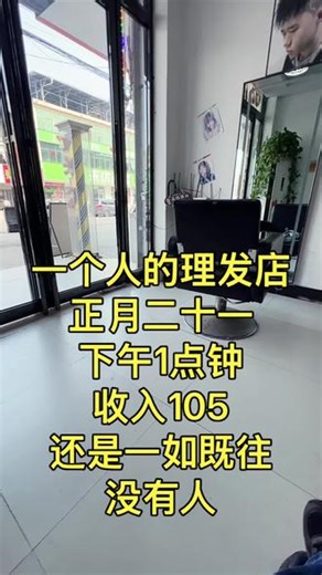 怀长头发禜止扭烟一个人的理发店正月二十下午1点钟收入105还是一如既往没有人#理发店日常 #一个人的理发店 #理发店日常 #抖音伙伴计划