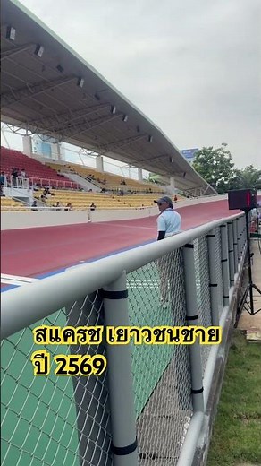 รอบชิงชนะเลิศ สแครช #กีฬาเยาวชนแห่งชาติ 2569 จักรยานลู่