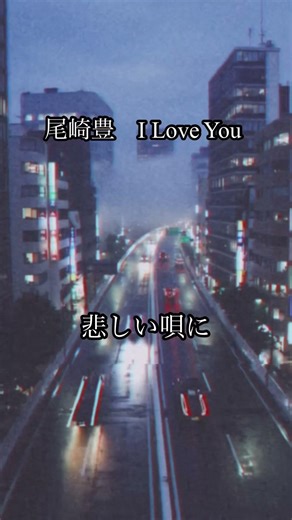 【昭和の名曲】尾崎豊I love You