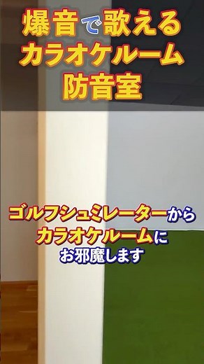 自宅カラオケ防音室の音漏れ体験！【音量注意】 #防音 #防音室 #カラオケ