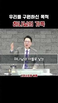 우리를 구원하신 목적,하나님의 가족|새남교회_이민준목사
