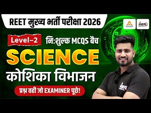 REET 3rd Grade Level 2 Science Classes | कोशिका विभाजन | Top MCQs | REET Mains Science | Rahul Sir