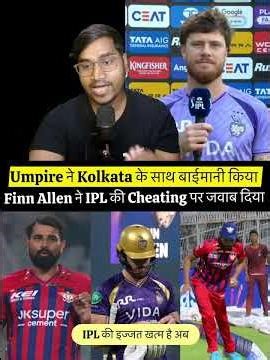 New Zealand Player Finn Allen Angry On IPL Umpires Cheating #cricket #cricketshorts