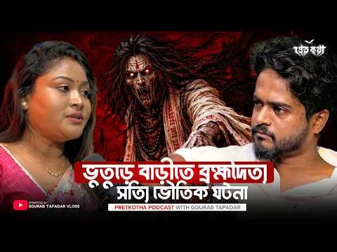 Haunted বাড়িতে ব্রহ্মদৈত্যর সত্যি ভৌতিক ঘটনা | Real Ghost Paranormal Experience | True Ghost Story