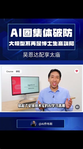 AI圈破防啦！吴恩达配享太庙，大模型不再是博士生高端局！#agent #ai #人工智能 #大模型 #程序员 #编程