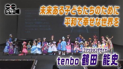 オシャレはすべてのひとのもの！　デザイナーの挑戦の行方は　気になるあの記事を「ツイセキ！！」　千葉日報×Ｊ：ＣＯＭコラボ第２８弾