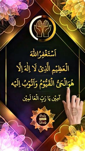 Astaghfirullah Al-Azeem 🤲 استغفار عظيم Powerful Istighfar for Forgiveness #dailyquranishorts