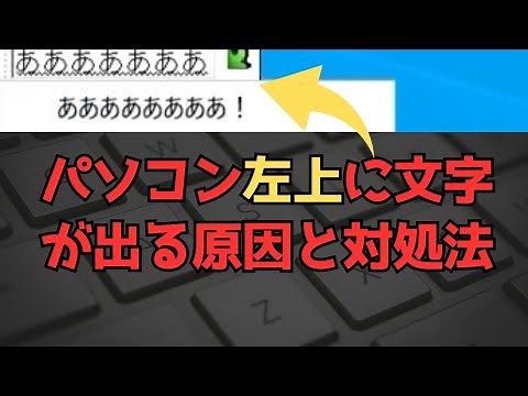 パソコンの左上に文字がでる原因と対処法 (機能の意味)