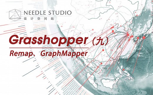 Grasshopper中的Remap、Graph Mapper数据映射等相关电池的解析