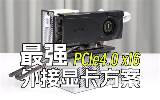 最强平价外置显卡方案！秒杀雷电4！超越OCuLink！PCIe4.0 x16满速！几乎无损！