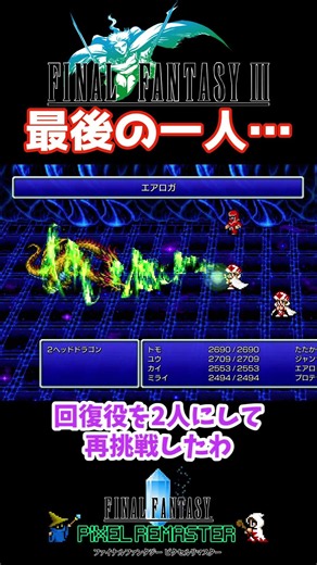 最後の一人…奇跡の勝利【FF3】 #FF3 #FF #Steam #shorts