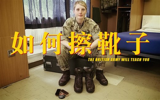 英国陆军教你如何擦靴子【中文字幕】