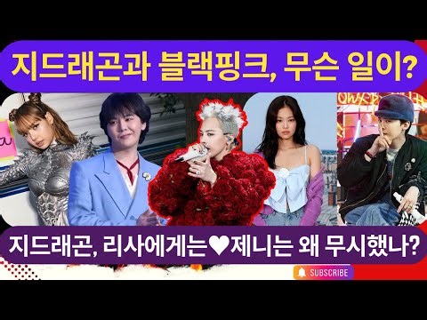 “전 여친 저격?” 지드래곤, 리사 응원→제니 무시 논란! 지수까지 불똥