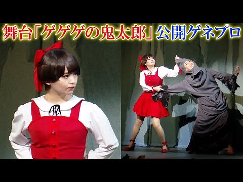 “ねこ娘”上坂すみれ、人生初の舞台『ゲゲゲの鬼太郎』で堂々演技披露 “鬼太郎”荒牧慶彦“ねずみ男”藤井隆ら豪華共演者が集結 舞台『ゲゲゲの鬼太郎』公開ゲネプロ