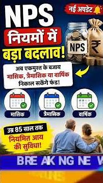 PFRDA ने दिया नया आदेश - NPS से पैसा निकालने का तरीका पूरी तरह बदल गया #NPS #FinanceNews