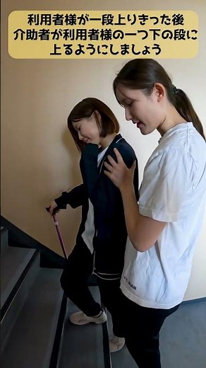 【歩行介助】杖を使った階段の上り方