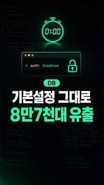 MongoDB 기본 설정 그대로 뒀다가 8만7천대 유출 (bindIp)