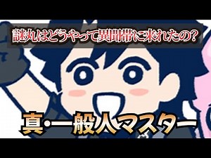 『藤丸立香はわからない』の謎丸の旅路に対してのマスター達の反応！