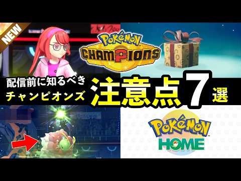 ポケモンチャンピオンズ直前情報・注意点7選！Champions配信前に知っておきたいこと