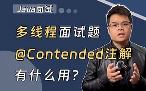 【Java面试最新】@Contended注解有什么用？_哔哩哔哩_bilibili