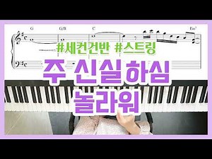 '주 신실하심 놀라워' 세컨 스트링 연주 Your Grace is Enough Stirings - YS MUSIC