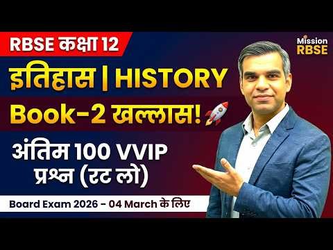 RBSE 12 History Book 2 Ch 5-8 💣 100 VVIP One Liner 2026