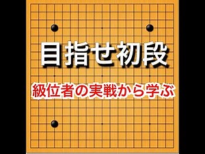 【囲碁】級位者の実践から学ぶ♯１～布石のコツを掴む～ No97