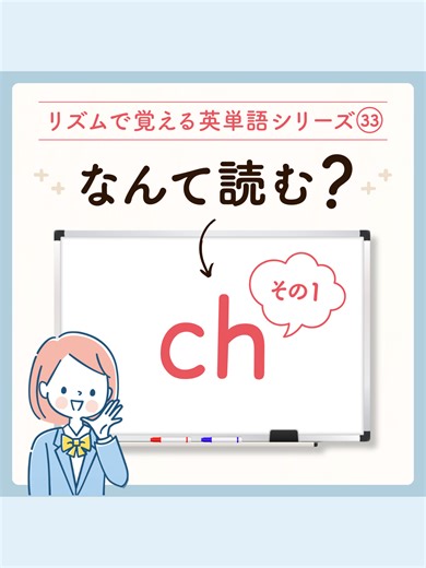 『ch』なんて読む？ #phonics #phonicsforkids #英会話 #英語 #英語苦手でも大丈夫 #スペル覚えられない #英語学習 今回は『ch』のご紹介です。 chは単語の語頭、語中、語尾全てに位置します。 語頭 chicken 語中 teacher 語尾 lunch chの読み方は3種類あります。 今回は①「チッに近い音」のご紹介です。 その他の読み方は次の投稿をチェックしてみて下さいね！ 英単語のスペルって、ただ書いて覚えるだけじゃなかなか定着しない…。 そんな中高生や、小学生の保護者の方から、たくさんの声が届いています。 カナダ式脳科学フォニックスのレッスンでは単語を音素に分けて覚えるから、どの文字がどんな音になるのか明確で、スペルが断然おぼえ易くなります。 初めて英単語に触れる小学生にも、おうち英語に取り組む親子さんにもスペルが苦手な中高生にも是非、知って欲しい学習法です。 「ただの暗記」から「楽しく定着する学び」へ。