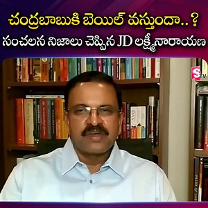 20 shares | JD Lakshmi Narayana Reveals Shocking Facts In Chandrababu Case | CID | ACB Court #JDLakshmiNarayana #CBNArrest #CID #Bail #acbcourt #sumantvplus | Sumantv Finance | Facebook