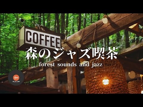 Ambient sounds + JAZZ Forest coffee shop Relaxing in the forest River murmur CAFE JAZZ- BGM for work