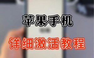 苹果手机激活教程