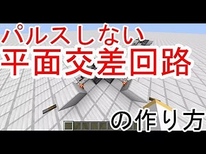 【minecraft】パルスしない赤石平面交差回路の作り方【レッドストーン】
