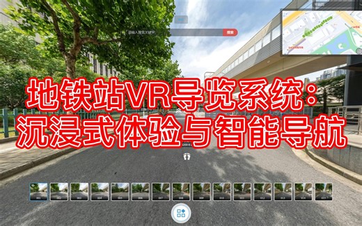 地铁站VR导览系统：沉浸式体验与智能导航
