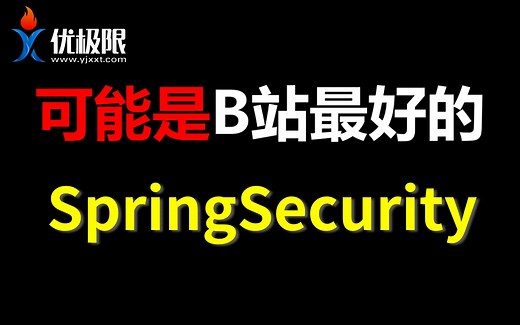 【必学系列之SpringSecurity JWT项目实战之Java权限管理】Spring Security实战_从入门到精通-Java完整版教程（附笔记源码)
