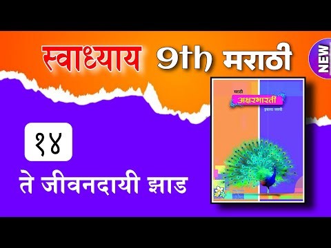 class 9th marathi chapter 14 swadhyay te jivandayi jhad question answer - ते जीवनदायी झाड स्वाध्याय