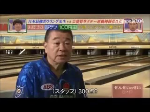 せんせいのせい プロボウラー矢島純一が はいだしょうこを教える