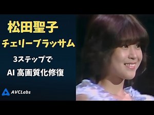 松田聖子「チェリーブラッサム」-AI 4K高画質化