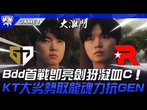 GEN vs KT 神仙打架！Bdd首戰即亮劍犽凝血C！KT大劣勢取龍魂力抗GEN！Game 1 | 四強淘汰賽 | 2025 S15世界賽