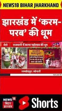 Jharkhand Karma Puja : झारखंड में ‘करम- परब’ की धूम | Karam Puja 2025 | Karma Puja Shorts | Karam