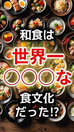 【日本の歴史雑学】和食は「世界一○○○な食文化」だった！？ #日本史 #歴史雑学 #和食 #世界遺産 #食文化 #世界一 #shorts #雑学