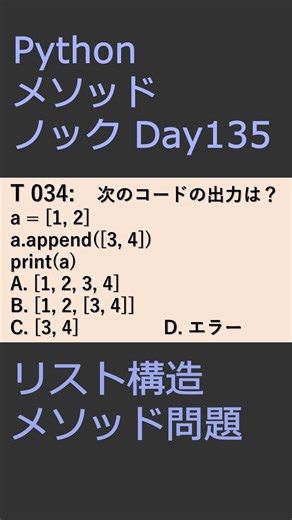 PythonメソッドノックDay135 リスト構造メソッド問題 #プログラミング #python #method