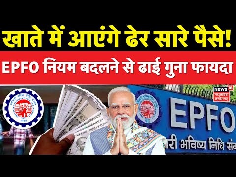 EPFO New Rule : EPFO नियमों में बदलाव से ढाई गुना फायदा! आएंगे ढेर सारे पैसे, जानिए कैसे | Top News