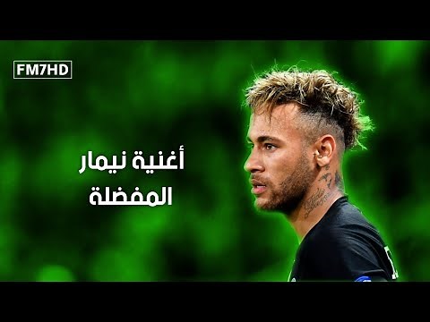 اغنية نيمار المفضلة مع رقصات نيمار 1080|FHD