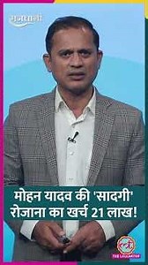 Mohan Yadav को अपनी सरकार का ये खर्च भी जानना चाहिए! #shorts